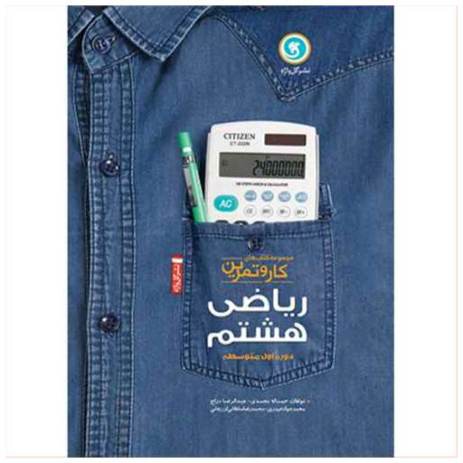 کتاب کار و تمرین ریاضی هشتم اثر جمعی از نویسندگان
