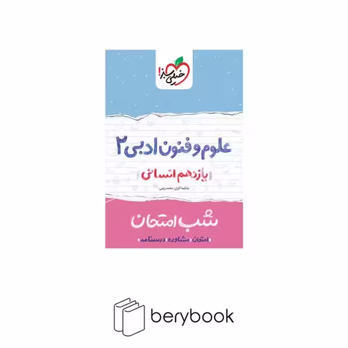 خیلی سبز / شب امتحان / یازدهم / انسانی / علوم و فنون ادبی