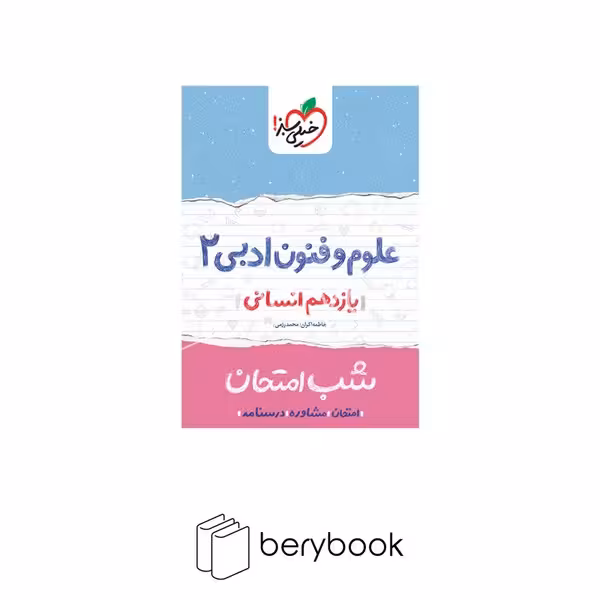 خیلی سبز / شب امتحان / یازدهم / انسانی / علوم و فنون ادبی