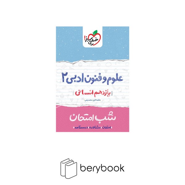 خیلی سبز / شب امتحان / یازدهم / انسانی / علوم و فنون ادبی