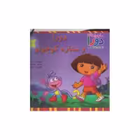 کتاب دورا و ستاره کوچولو اثر سارا ویلسون