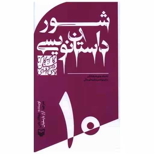 کتاب گام به گام تا داستان نویسی حرفه ای (10)(شور داستان نویسی)(پالتویی) اثر دونالدماس
