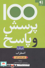 قیمت و خرید کتاب 100 پرسش و پاسخ درباره اضطراب | ایده بوک