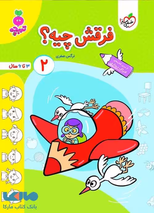 فرقش چیه جلد 2 تربچه (3تا 6سال) خیلی سبز