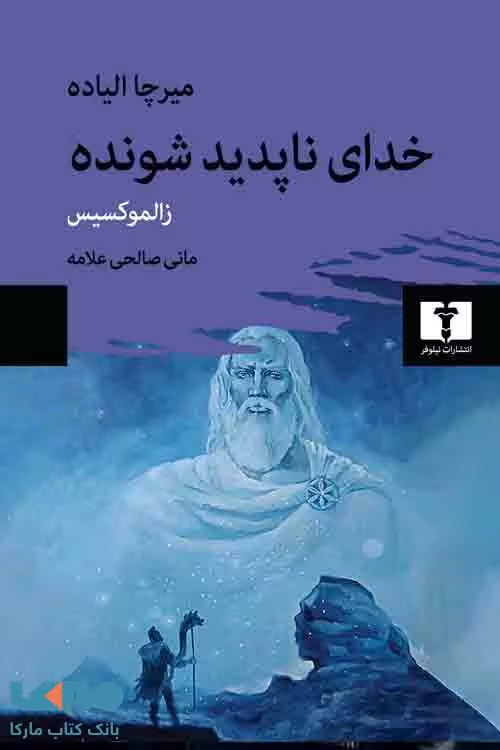خدای ناپدید‌شونده نشر نیلوفر