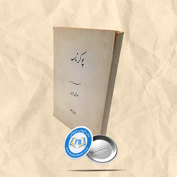 پوکرنامه