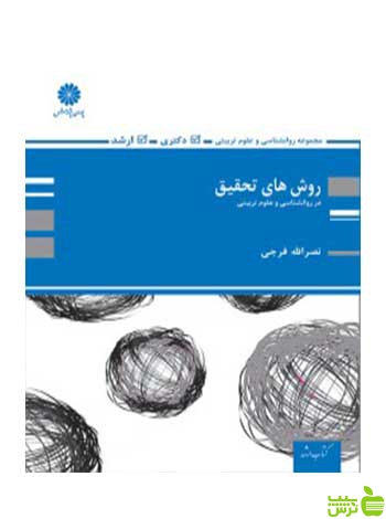 روش های تحقیق در روانشناسی و علوم تربیتی نصرالله فرجی پوران پژوهش - سیب ترش - SibTorsh تخفیف ویژه