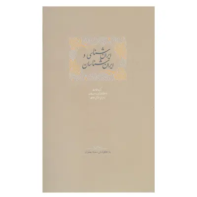 کتاب ایران شناسی و ایرانشناسان اثر سمیه پهلوان انتشارات سخن 