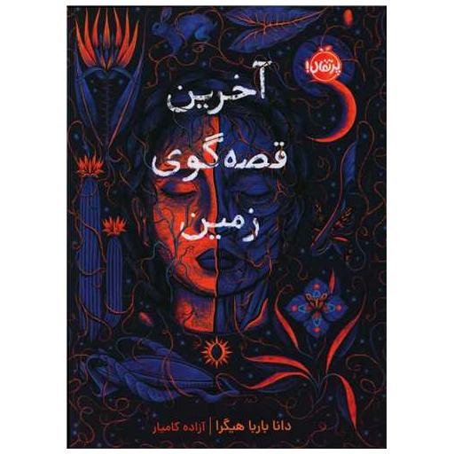 کتاب آخرین قصه گوی زمین (پرتقال) اثر دانا باربا هیگرا