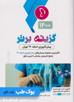 گزینه برتر پیش کارورزی اسفند 99 تهران