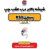 شیشه بالابر درب عقب چپ بسترن b50 اتوماتیک