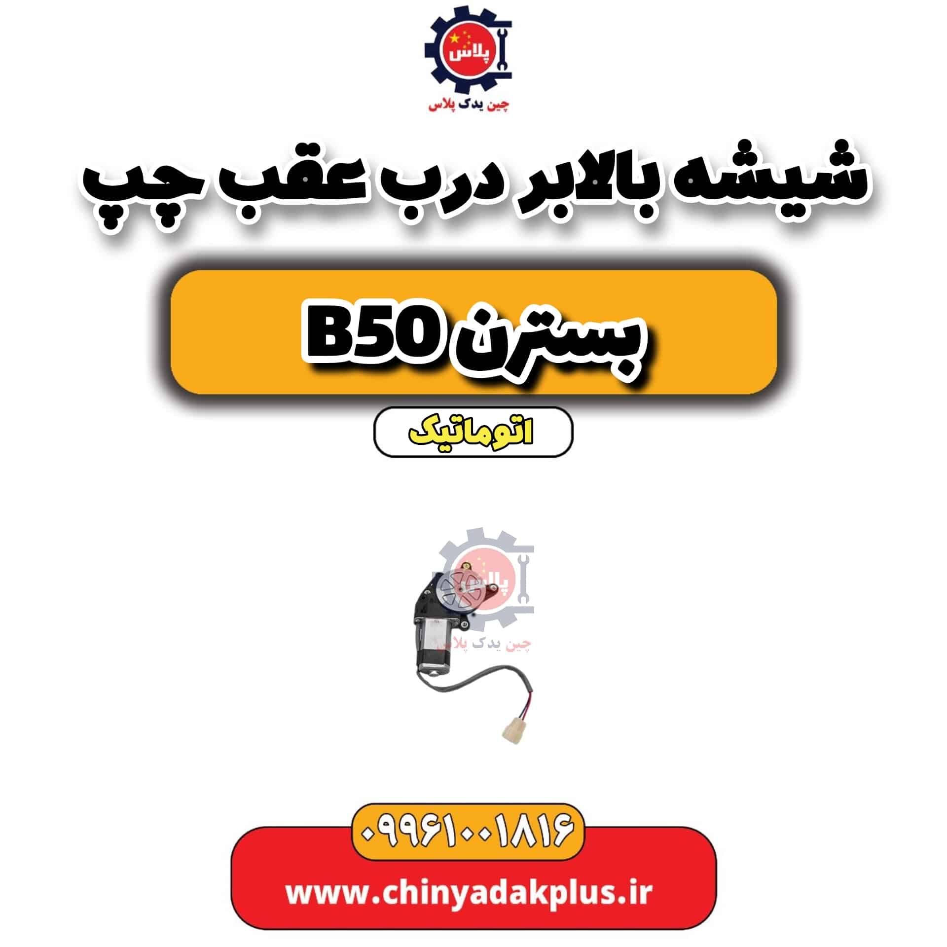 شیشه بالابر درب عقب چپ بسترن b50 اتوماتیک
