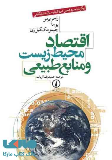 اقتصاد محیط زیست و منابع طبیعی نشر نی