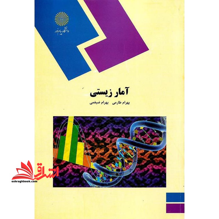 آمار زیستی (آمار حیاتی) در حد نو - فروشگاه کتاب اشراق