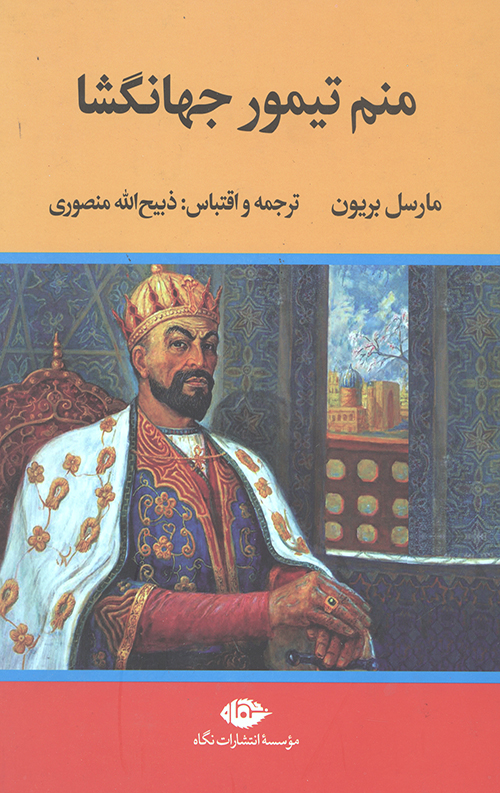 منم تیمور جهانگشا