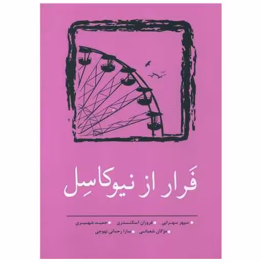 کتاب فرار از نیوکاسل اثر جمعی از نویسندگان