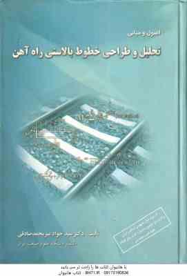 اصول و مبانی تحلیل و طراحی بالاستی راه آهن ( سید جواد میر محمد صادقی )