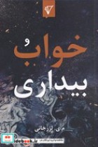 قیمت و خرید کتاب خواب و بیداری اثر مسیب یوسف پور لزرجانی | ایده بوک