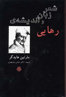 شعر زبان و انديشه ی رهايی