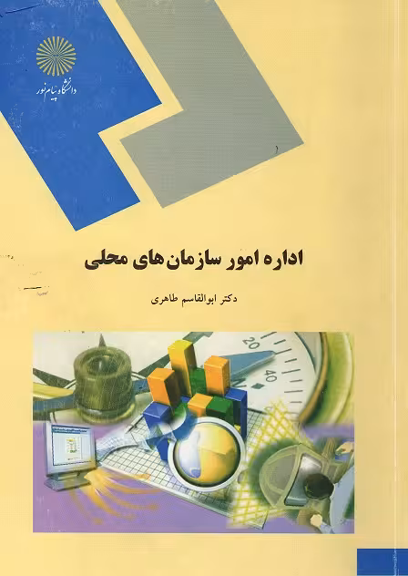 پاورپوینت کتاب مديريت سازمانهاي محلي وشهرداريها تالیف دكتر ابوالقاسم طاهري دانشگاه پیام نور