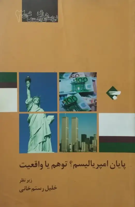پایان امپریالیسم؟ توهم یا واقعیت | خلیل رستم خانی