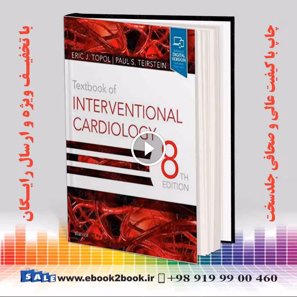 Textbook of Interventional Cardiology 8th Edition | کتاب درسی قلب و عروق مداخله‌ای اریک توپول