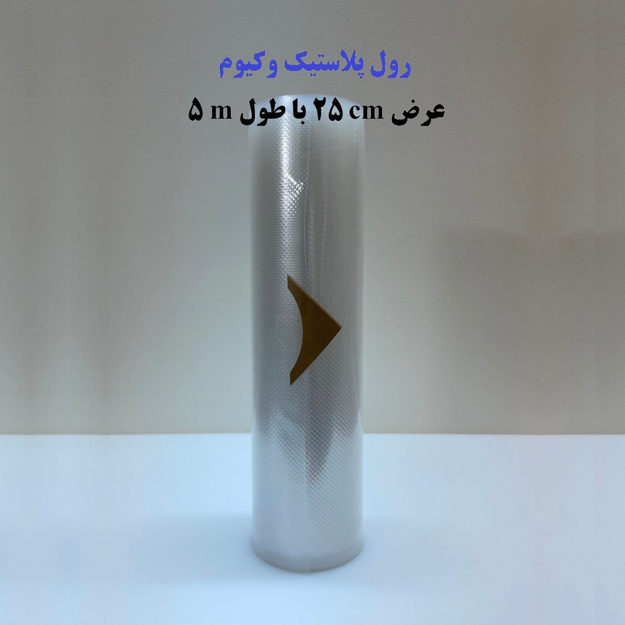 رول پلاستیک وکیوم عرض 25 سانت طول 5 متر