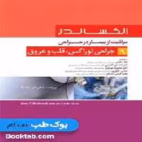 الکساندر مراقبت از بیمار در جراحی جلد 9 جراحی توراکس قلب و عروق