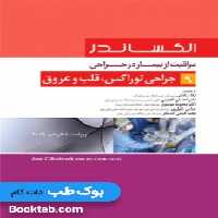 الکساندر مراقبت از بیمار در جراحی جلد 9 جراحی توراکس قلب و عروق