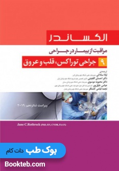 الکساندر مراقبت از بیمار در جراحی جلد 9 جراحی توراکس قلب و عروق