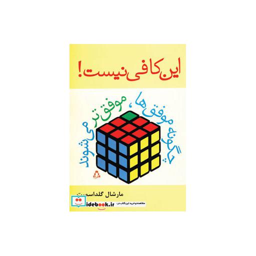 کتاب این کافی نیست