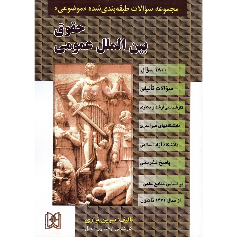 مجموعه سوالات طبقه بندی شده موضوعی حقوق بین الملل عمومی