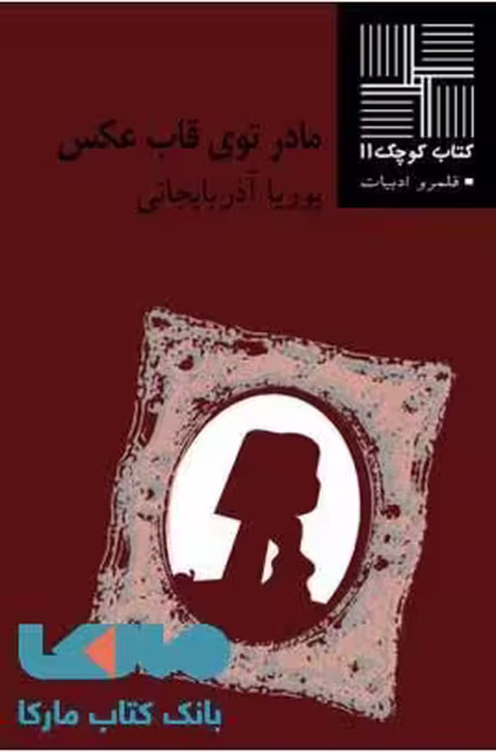 مادر توی قاب عکس نشر نیلا