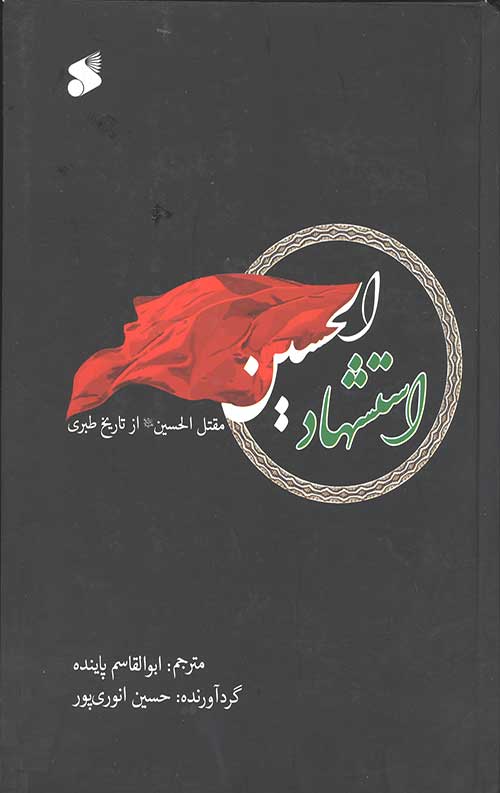 استشهاد الحسین: مقتل الحسین از تاریخ طبری