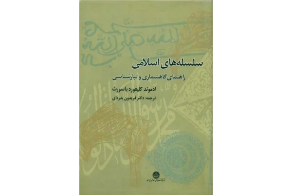 کتاب سلسله های اسلامی - کتابخانه مجازی واتیکان
