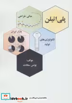 قیمت و خرید کتاب پلی اتیلن اثر یونس سعادت | ایده بوک