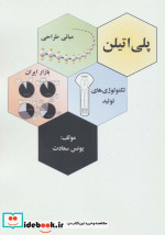 قیمت و خرید کتاب پلی اتیلن اثر یونس سعادت | ایده بوک
