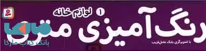 رنگ آمیزی متری 1 (لوازم خانه) همراه با مدادرنگی نشر قدیانی