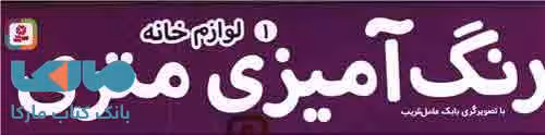 رنگ آمیزی متری 1 (لوازم خانه) همراه با مدادرنگی نشر قدیانی