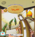 قیمت و خرید کتاب قصه هایی از چهارده معصوم10 | ایده بوک