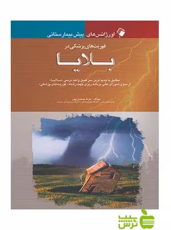 فوریت های پزشکی در بلایا اندیشه رفیع - سیب ترش - SibTorsh طاهره توفیقیان