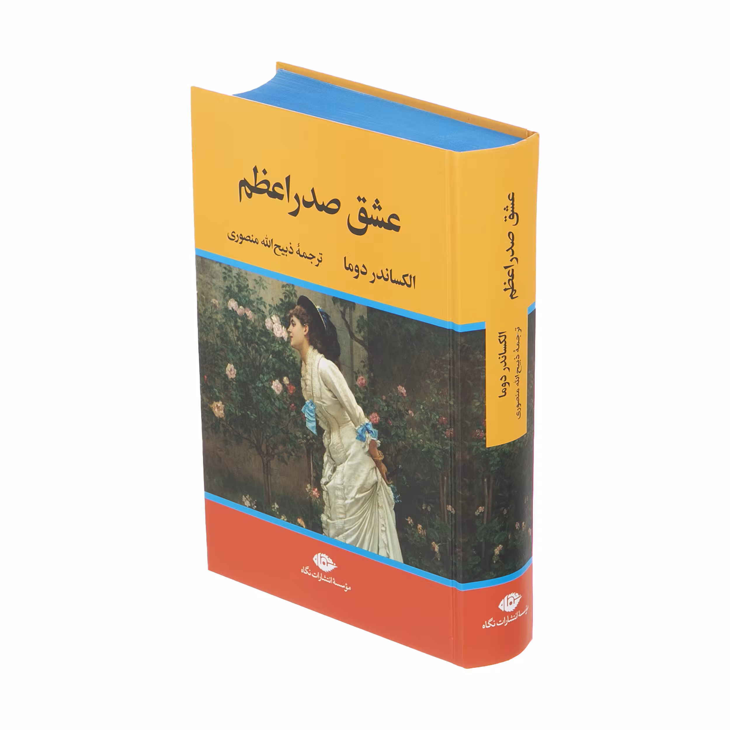 کتاب عشق صدر اعظم اثر الکساندر دوما نشر نگاه 