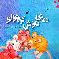 کتاب دعای موش کوچولو اثر کلر ژوبرت انتشارات کانون پرورش فکری کودکان و نوجوانان