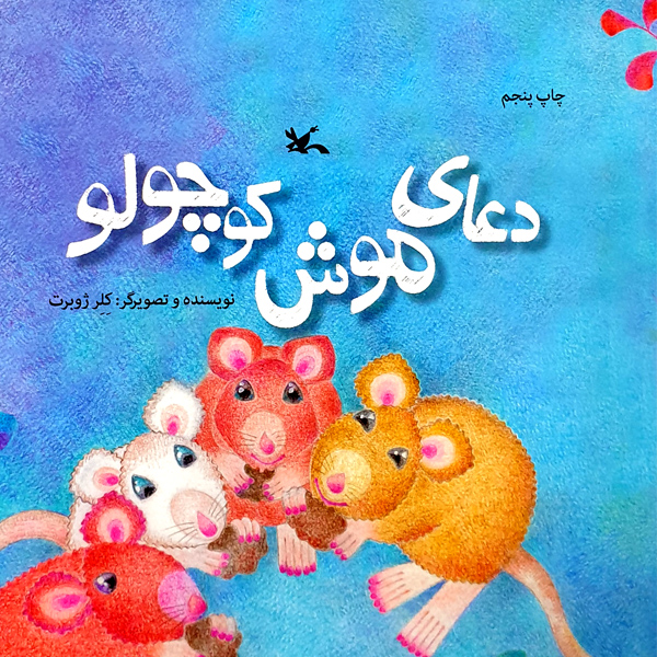 کتاب دعای موش کوچولو اثر کلر ژوبرت انتشارات کانون پرورش فکری کودکان و نوجوانان
