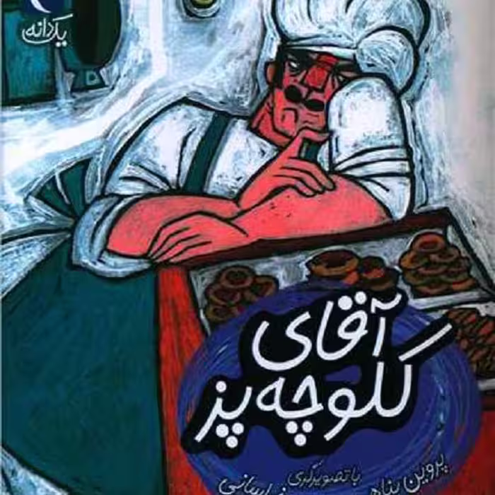 یک دانه (آقای کلوچه پز)
