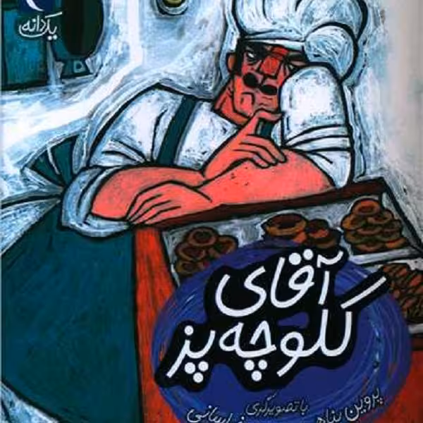 یک دانه (آقای کلوچه پز)