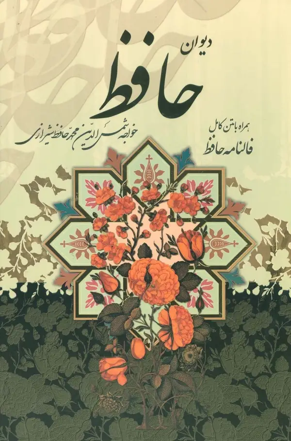 دیوان حافظ متن کامل همراه با فالنامه و قاب رحلی - بانک کتاب ماندگار-قیمت-خرید-کتاب-کمک-درسی-کنکور-دانشگاهی