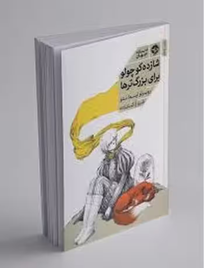شازده کوچولو برای بزرگ ترها | مرکز فرهنگی آبی
