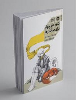 شازده کوچولو برای بزرگ ترها | مرکز فرهنگی آبی
