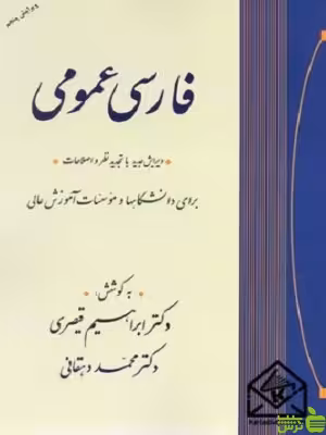 فارسی عمومی قیصری و دهقانی نشر جامی - سیب ترش - SibTorsh تخفیف ویژه